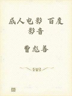成人电影 百度影音
